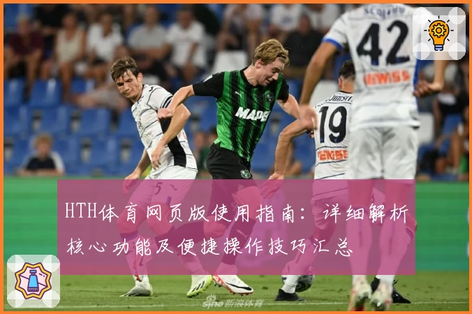 HTH体育网页版使用指南：详细解析核心功能及便捷操作技巧汇总