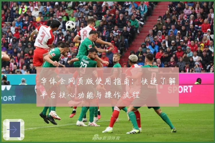 华体会网页版使用指南：快速了解平台核心功能与操作流程