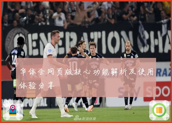 华体会网页版核心功能解析及使用体验分享