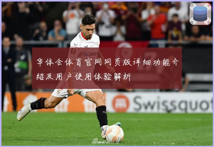 华体会体育官网网页版详细功能介绍及用户使用体验解析