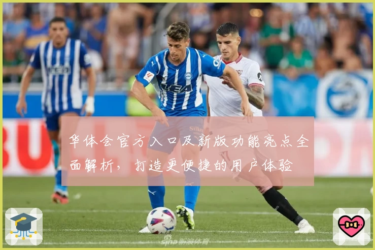 华体会官方入口及新版功能亮点全面解析，打造更便捷的用户体验