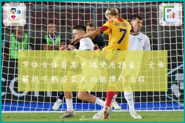 华体会体育客户端使用指南：全面解析下载安装及功能操作流程