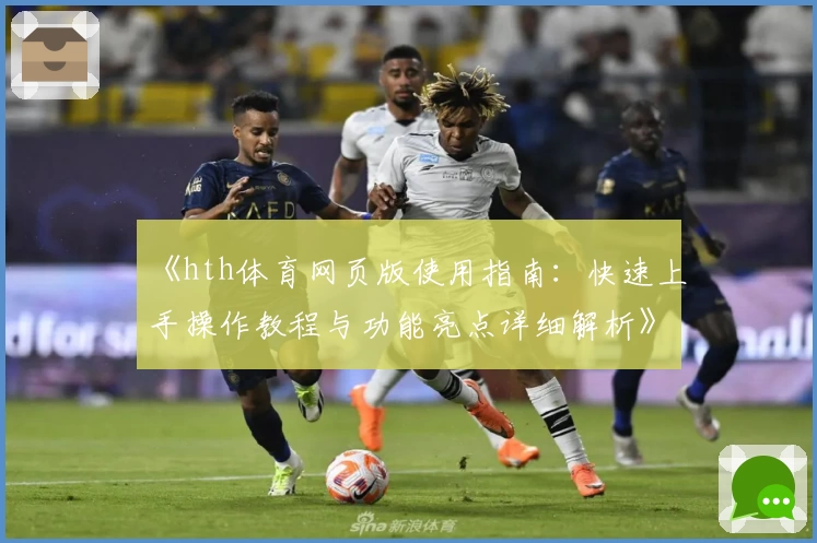 《hth体育网页版使用指南：快速上手操作教程与功能亮点详细解析》