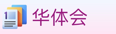 华体会